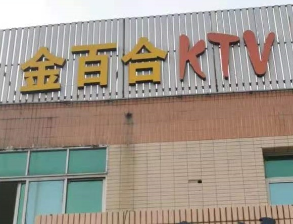 邢台金百合KTV消费价格点评