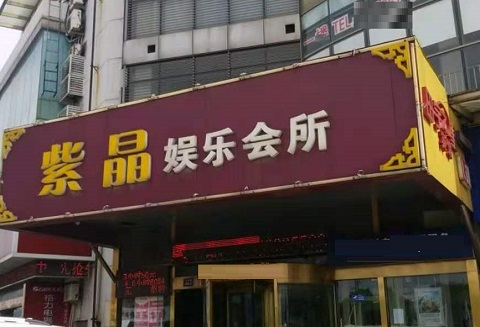 邢台紫晶娱乐KTV消费价格