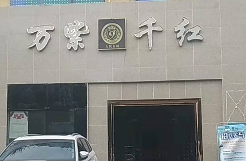 邢台万紫千红KTV消费价格